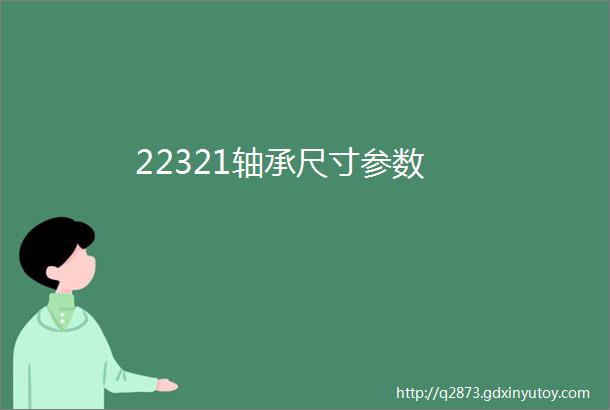 22321轴承尺寸参数