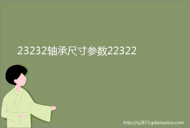 23232轴承尺寸参数22322