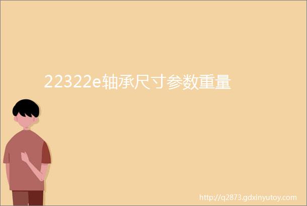 22322e轴承尺寸参数重量