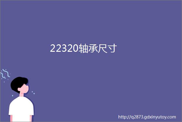 22320轴承尺寸