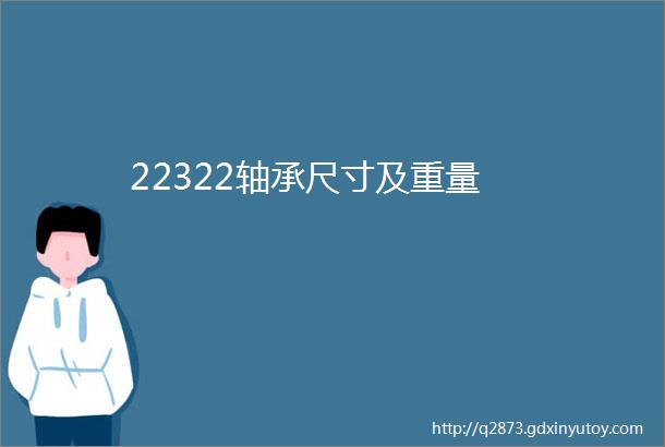 22322轴承尺寸及重量