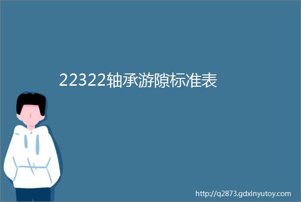 22322轴承游隙标准表