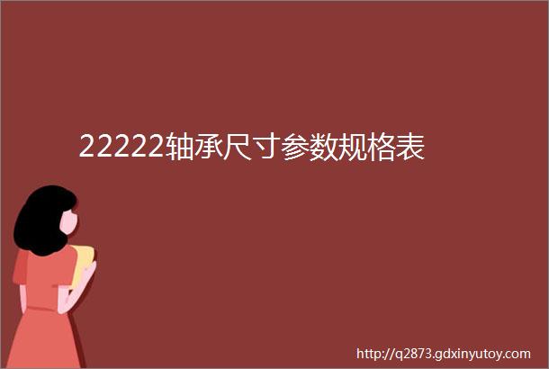 22222轴承尺寸参数规格表